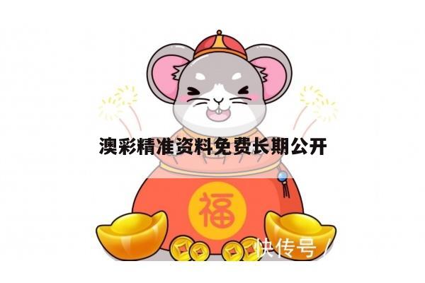 澳彩精准资料免费长期公开