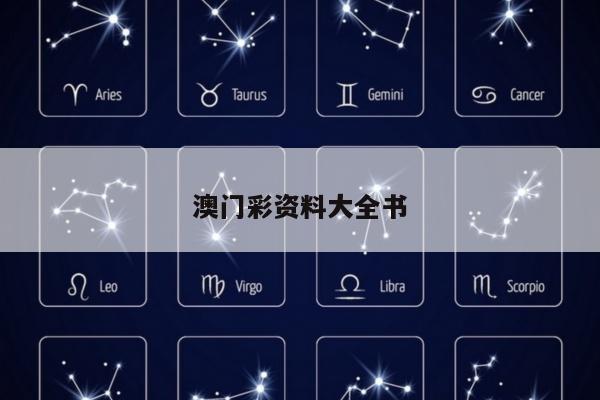 澳门彩资料大全书