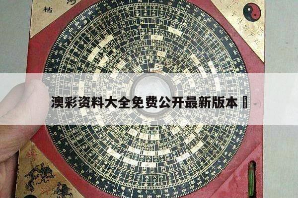 澳彩资料大全免费公开最新版本	