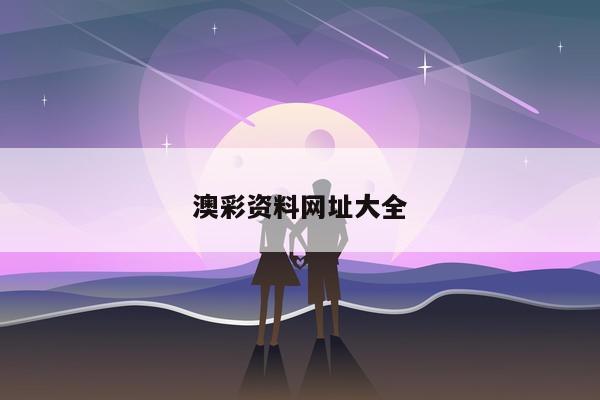 澳彩资料网址大全