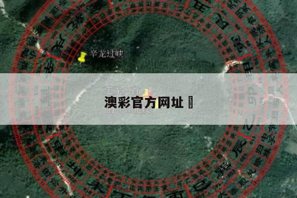 澳彩官方网址	