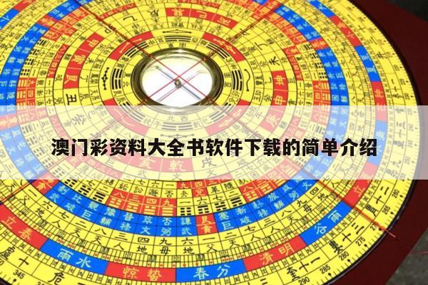 澳门彩资料大全书软件下载的简单介绍