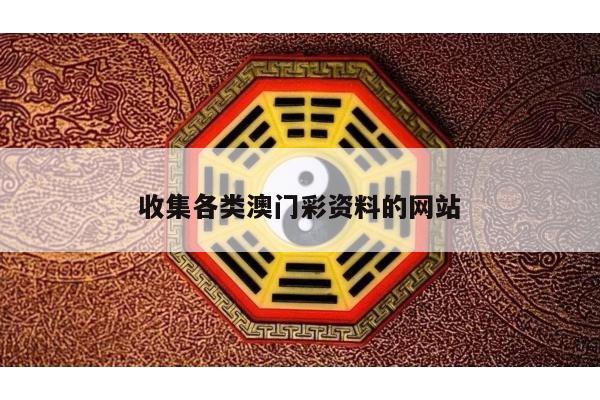 收集各类澳门彩资料的网站