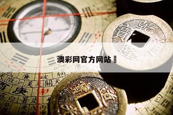 澳彩网官方网站	