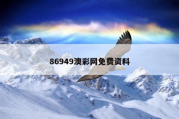 86949澳彩网免费资料