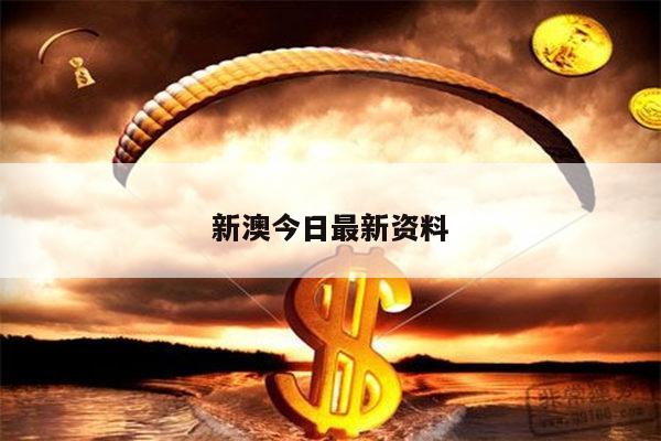 新澳今日最新资料