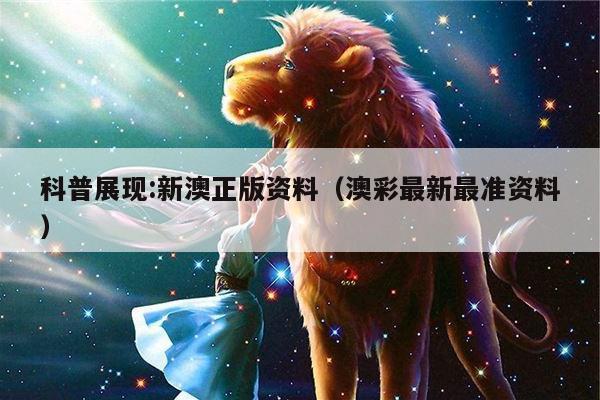 科普展现:新澳正版资料（澳彩最新最准资料）