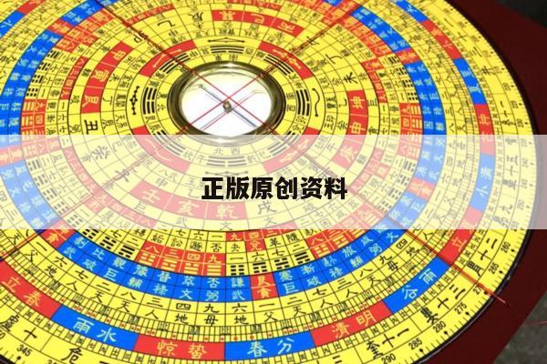 正版原创资料