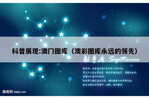 科普展现:澳冂图库（澳彩图库永远的领先）