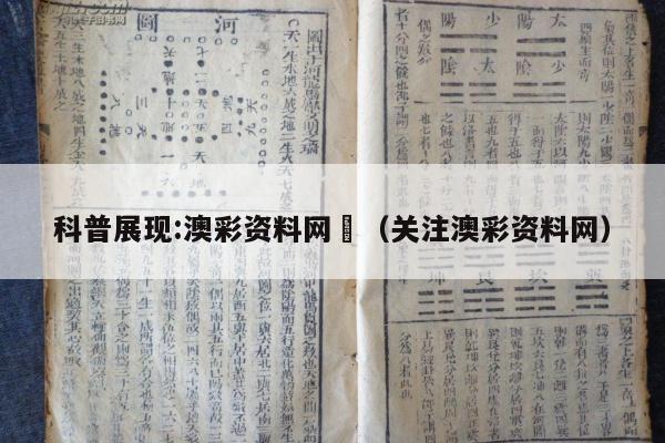 科普展现:澳彩资料网	（关注澳彩资料网）