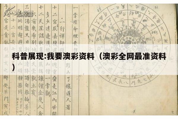 科普展现:我要澳彩资料（澳彩全网最准资料）