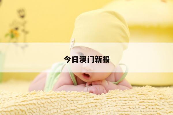 今日澳门新报