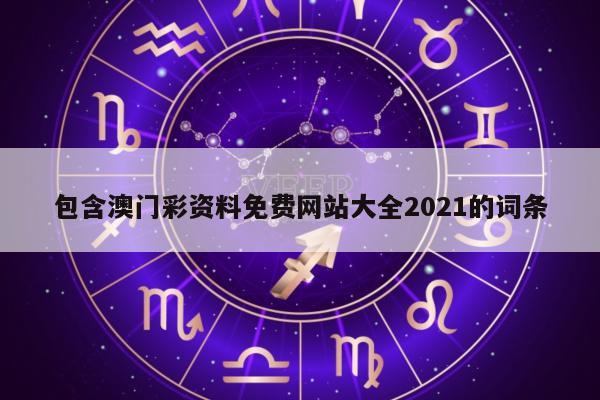 包含澳门彩资料免费网站大全2021的词条